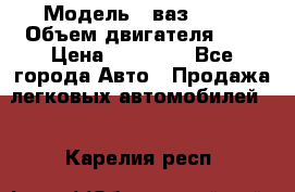  › Модель ­ ваз 2110 › Объем двигателя ­ 2 › Цена ­ 95 000 - Все города Авто » Продажа легковых автомобилей   . Карелия респ.